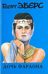 Онлайн книга - Дочь фараона - Георг Эберс