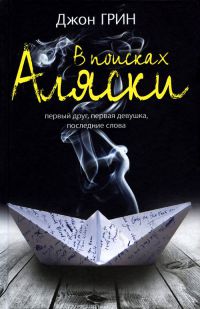 Онлайн книга - В поисках Аляски - Джон Майкл Грин