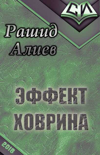 Онлайн книга - Эффект Ховрина - Рашид Алиев