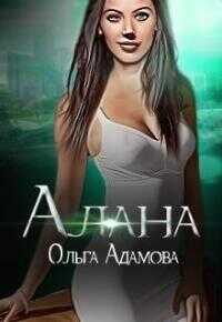 Онлайн книга - Алана - Ольга Адамова