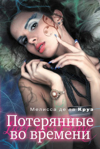 Онлайн книга - Потерянные во времени - Мелисса де ла Круз