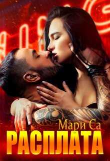Онлайн книга - Расплата - Мари Са