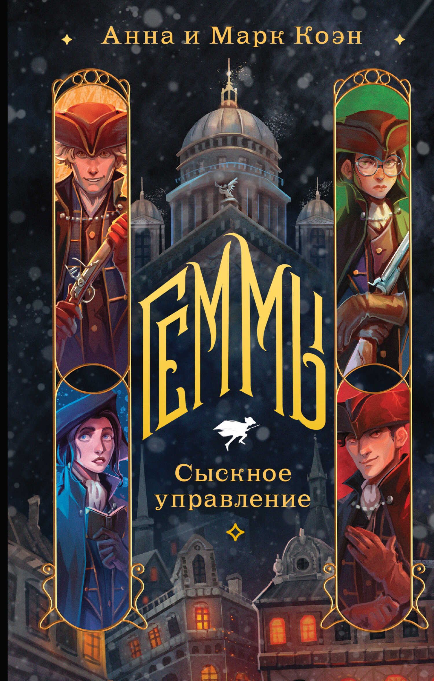 Онлайн книга - Сыскное управление - Анна Коэн