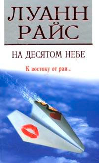 Онлайн книга - На десятом небе - Луанн Райс