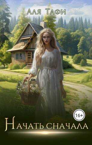 Онлайн книга - Начать сначала - Аля Тафи
