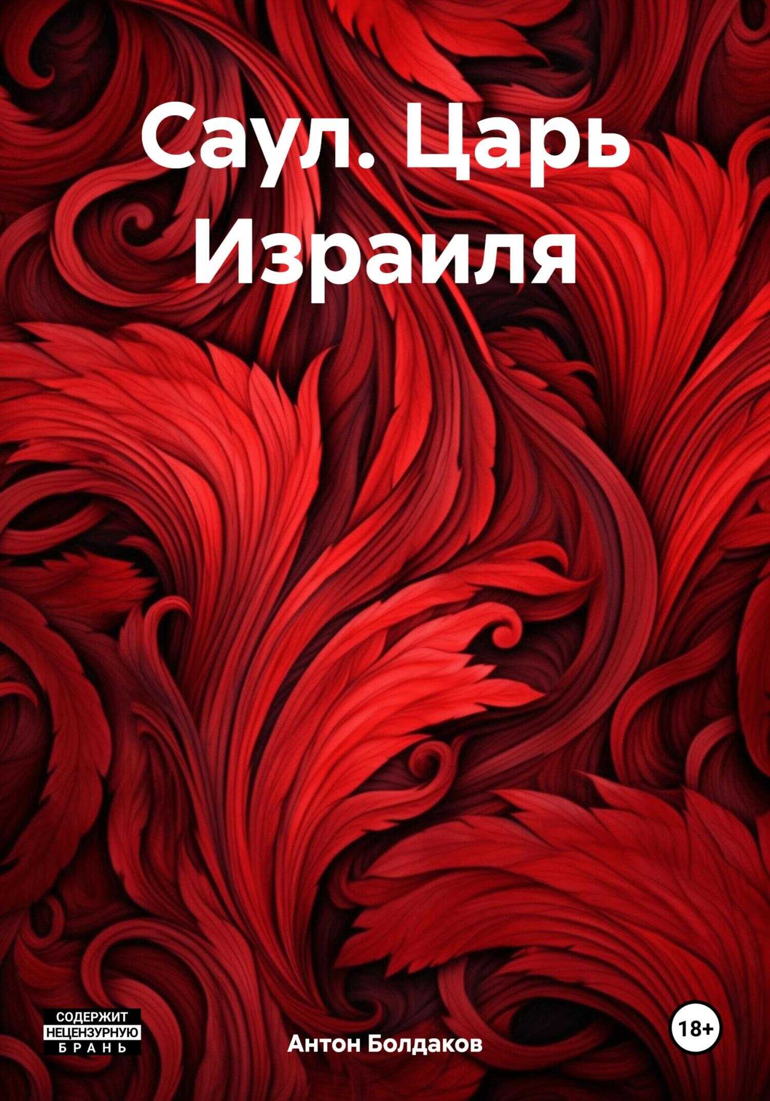 Онлайн книга - Саул. Царь Израиля - Антон Болдаков