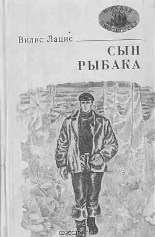 Онлайн книга - Сын рыбака - Вилис Тенисович Лацис