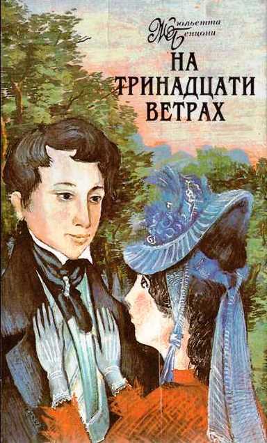 Онлайн книга - На тринадцати ветрах. Книги 1-4 - Жюльетта Бенцони