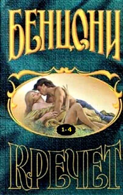 Онлайн книга - Кречет. Книга 1-4 - Жюльетта Бенцони