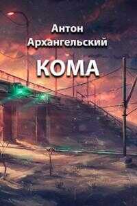 Онлайн книга - Кома [СИ] - Антон Войтов