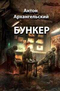 Онлайн книга - Бункер [СИ] - Антон Войтов