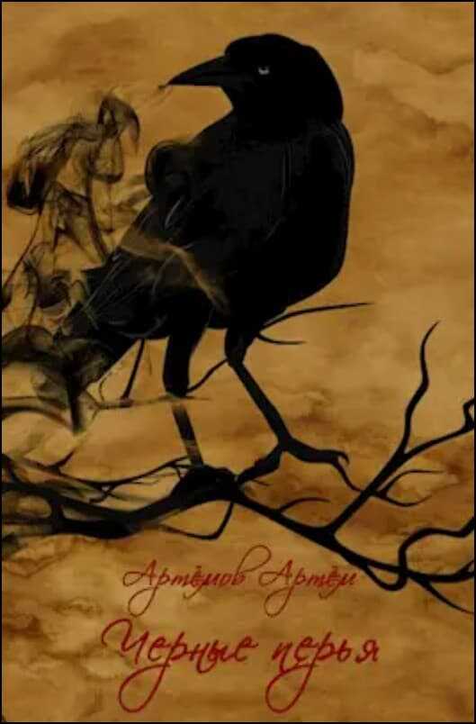 Онлайн книга - Черные перья - Артём Артёмов