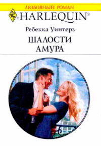 Онлайн книга - Шалости Амура - Ребекка Уинтерз