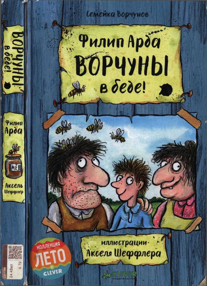 Онлайн книга - Ворчуны в беде! - Филип Арда