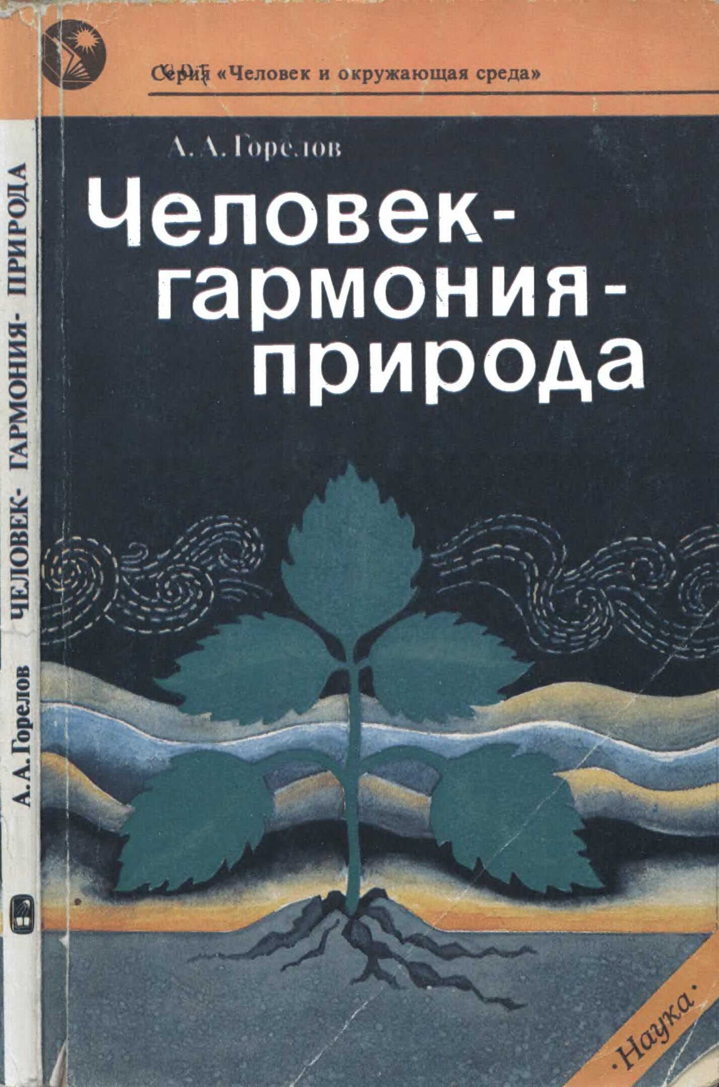 Онлайн книга - Человек— гармония— природа - Анатолий Алексеевич Горелов