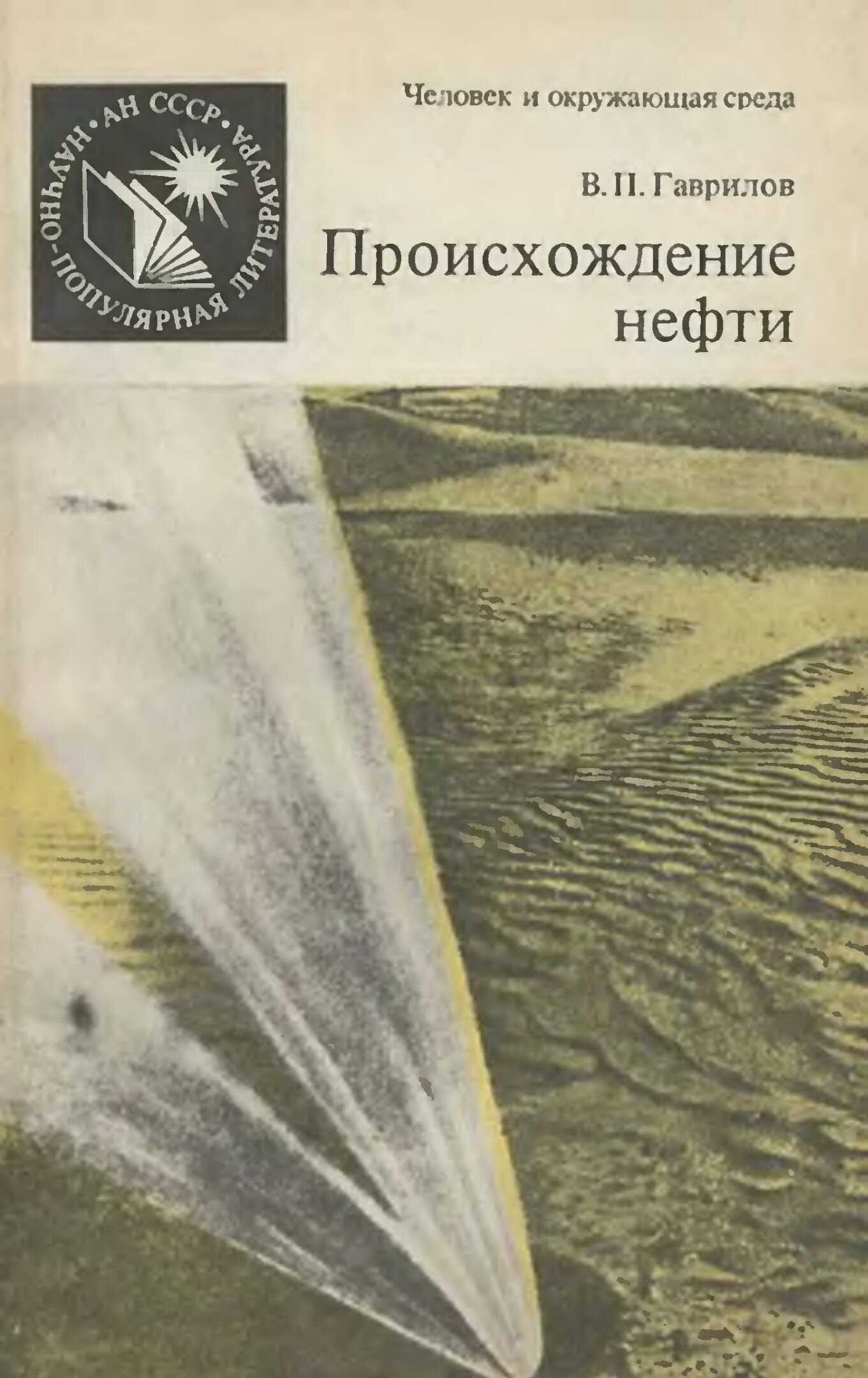 Онлайн книга - Происхождение нефти - Виктор Петрович Гаврилов