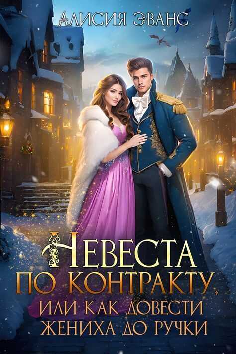 Онлайн книга - Невеста по контракту, или Как довести жениха до ручки - Алисия Эванс
