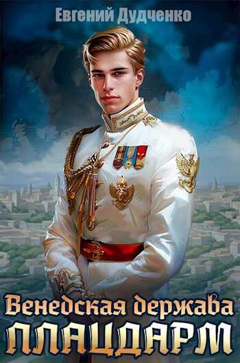 Онлайн книга - Венедская держава. Плацдарм - Евгений Дудченко
