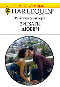 Онлайн книга - Зигзаги любви - Ребекка Уинтерз
