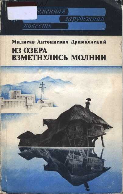 Онлайн книга - Из озера взметнулись молнии - Милисав Антониевич-Дримколский