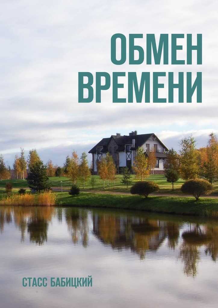 Онлайн книга - Обмен времени - Стасс Бабицкий