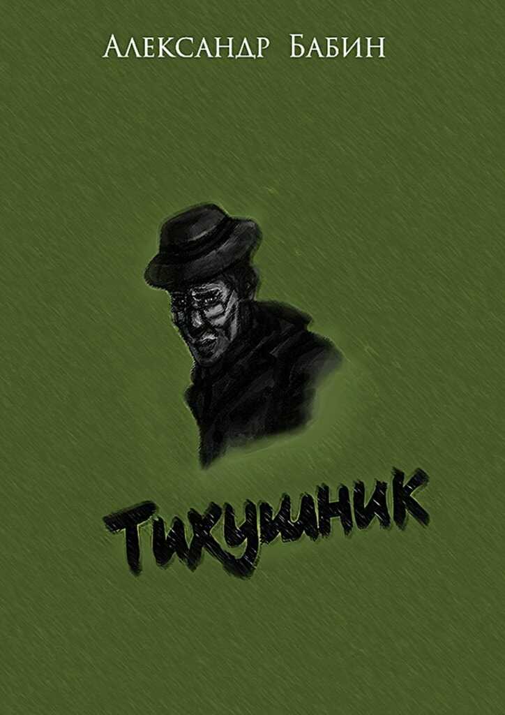 Онлайн книга - Тихушник - Александр Федорович Бабин