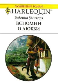 Онлайн книга - Вспомни о любви - Ребекка Уинтерз