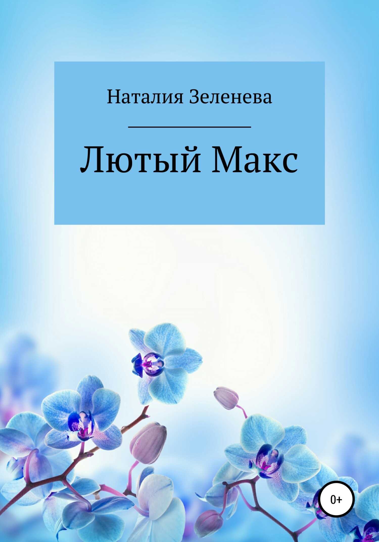 Онлайн книга - Лютый Макс - Наталия Павловна Зеленева