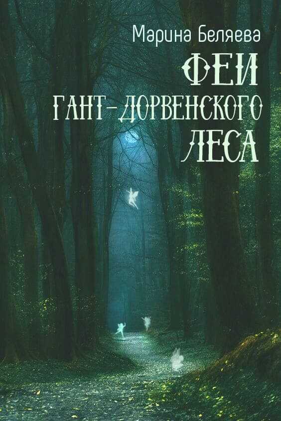 Онлайн книга - Феи Гант-Дорвенского леса - Марина Александровна Беляева