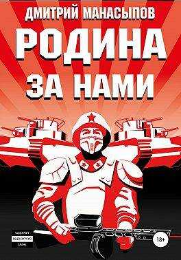 Онлайн книга - Родина – за нами! - Дмитрий Юрьевич Манасыпов