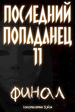 Онлайн книга - Последний попаданец 11: финал - Константин Зубов