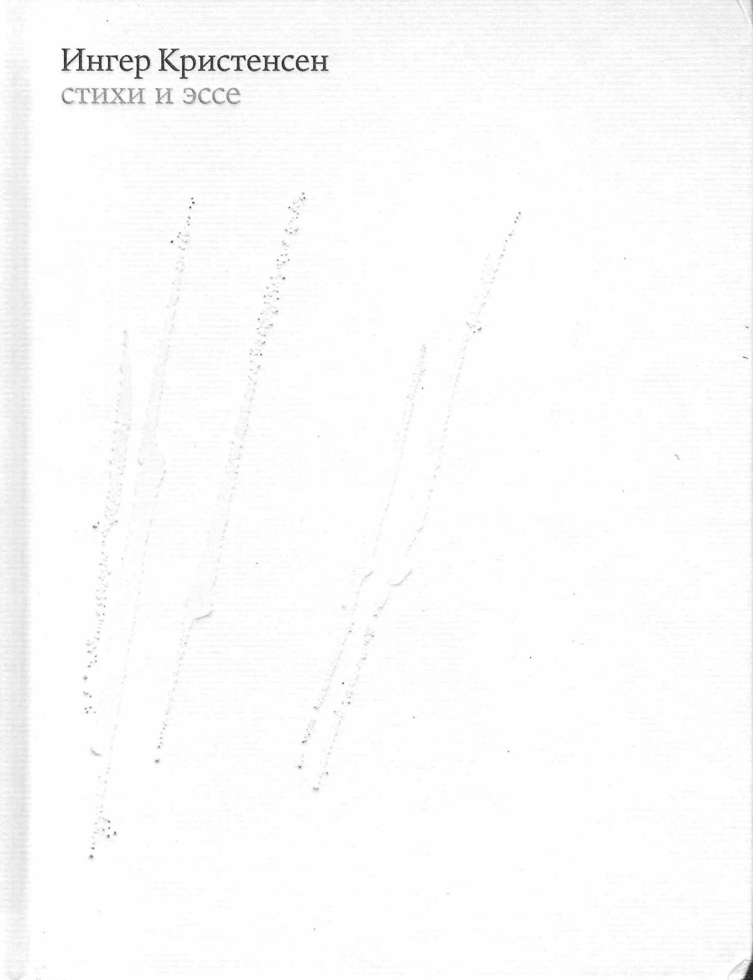 Онлайн книга - Стихи и эссе - Ингер Кристенсен