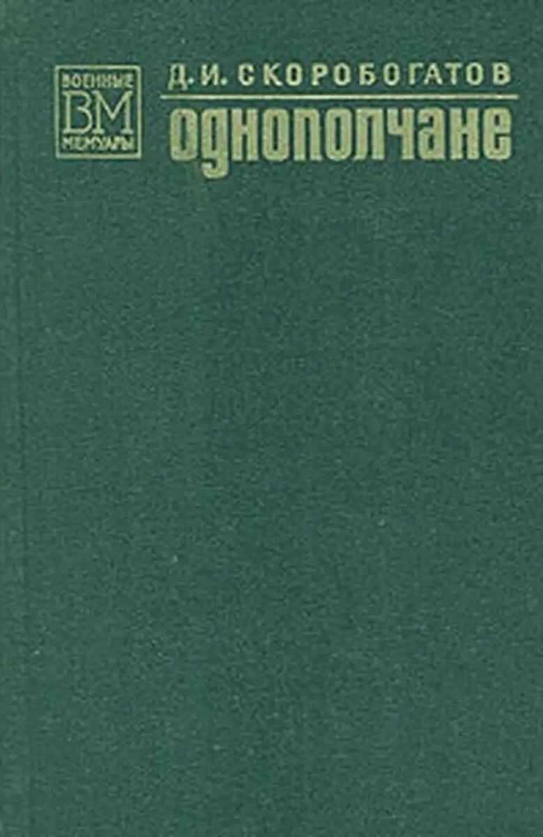 Онлайн книга - Однополчане - Дмитрий Иванович Скоробогатов