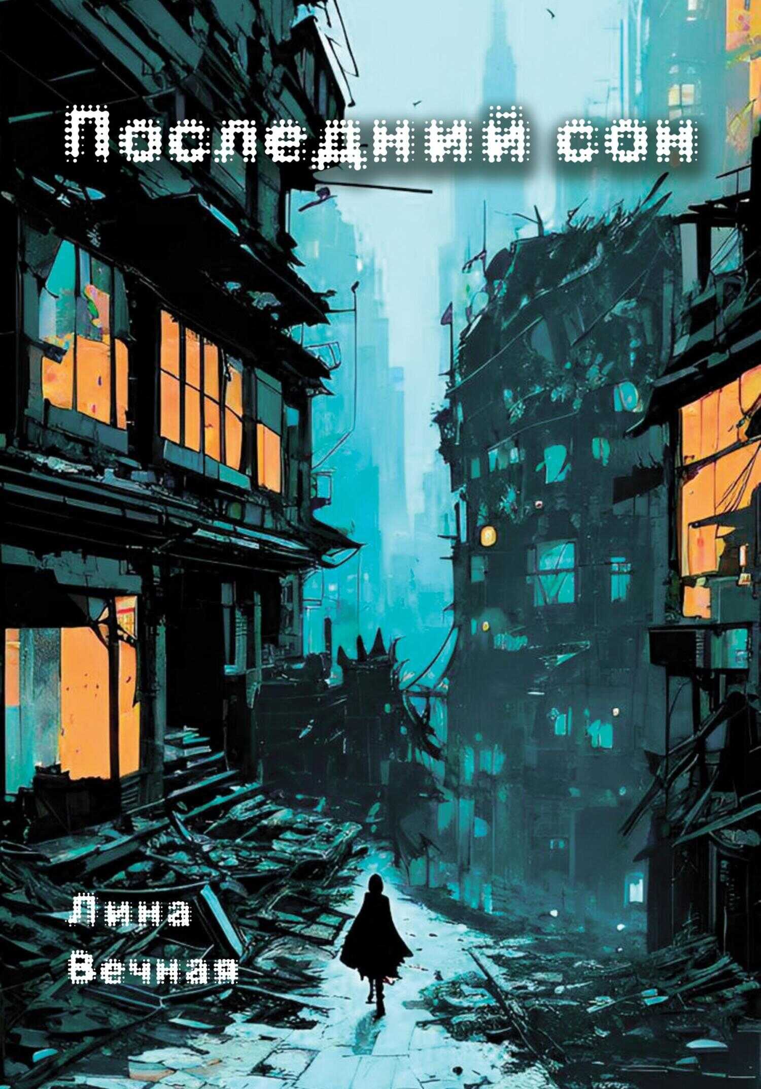 Онлайн книга - Последний сон - Лина Вечная