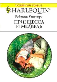 Онлайн книга - Принцесса и медведь - Ребекка Уинтерз