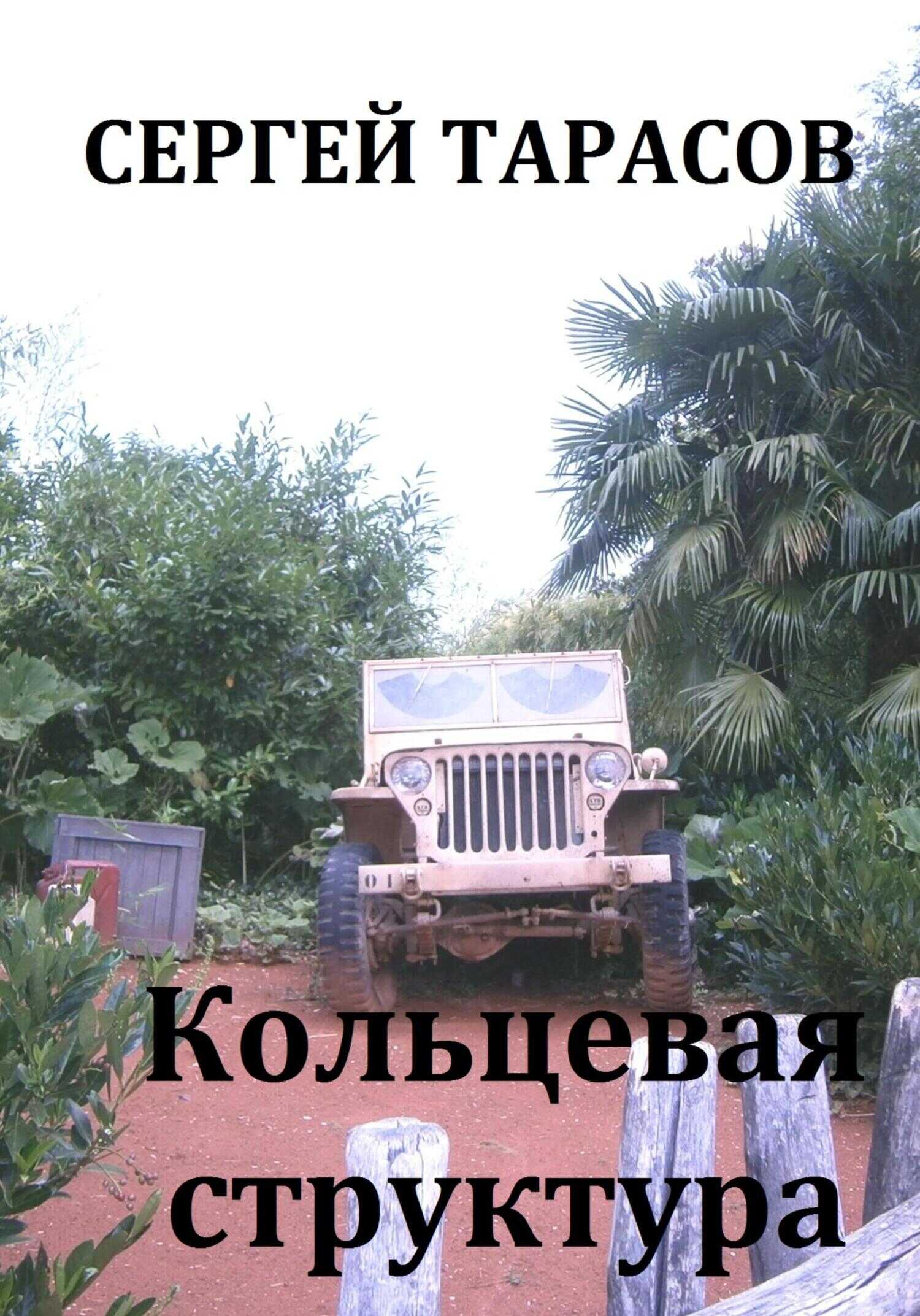 Онлайн книга - Кольцевая структура - Сергей Тарасов