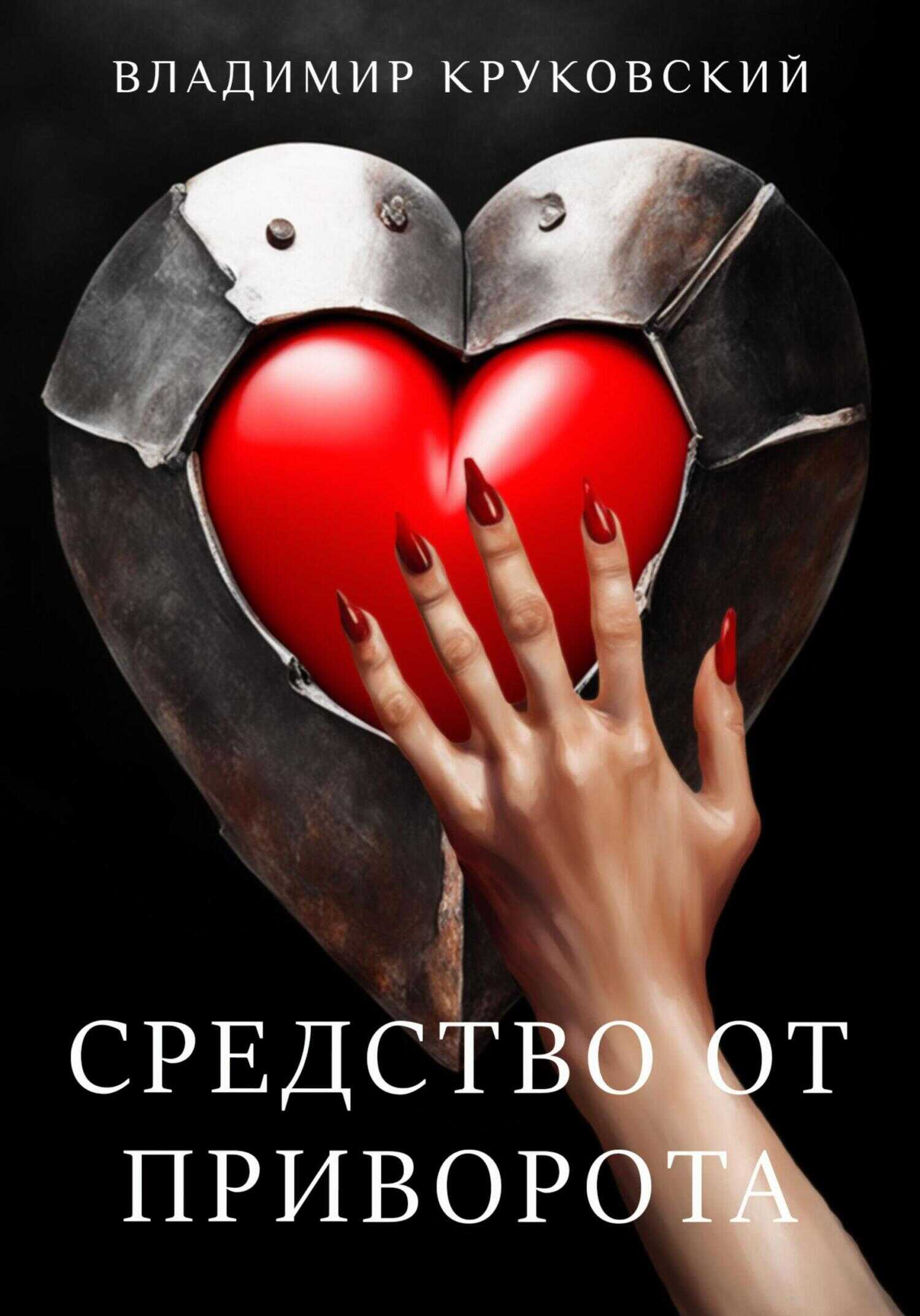 Онлайн книга - Средство от приворота - Владимир Круковский