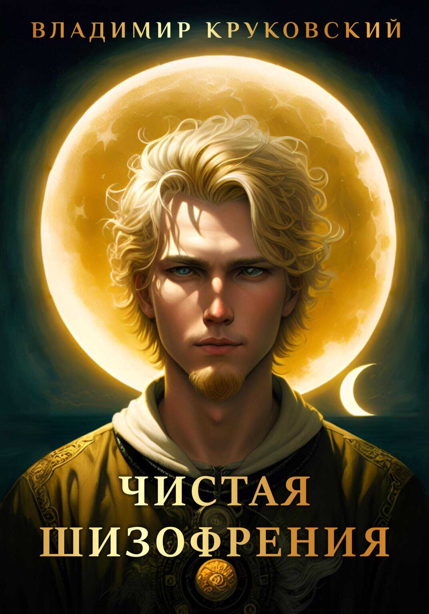 Онлайн книга - Чистая шизофрения - Владимир Круковский