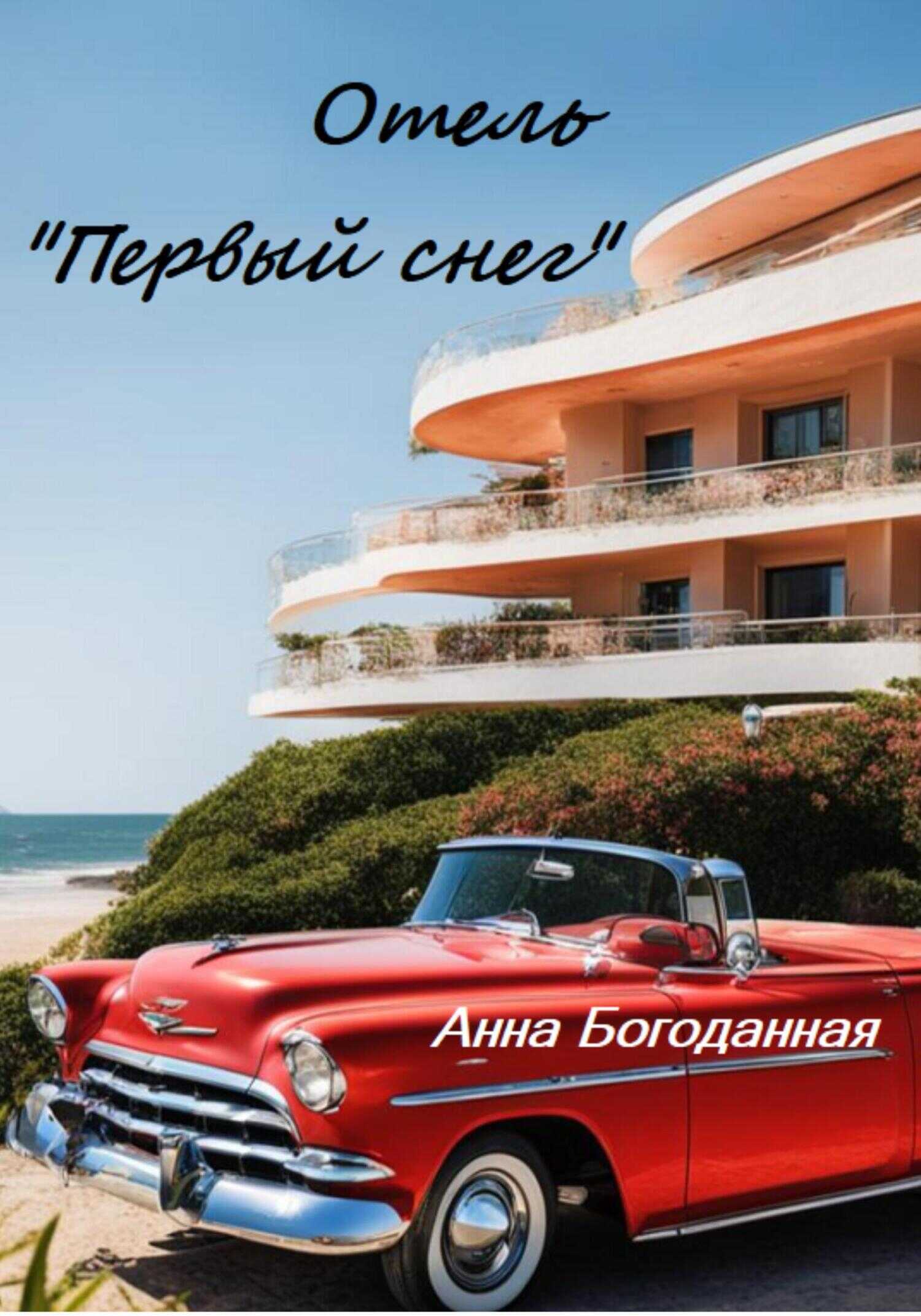 Онлайн книга - Отель «Первый снег» - Анна Богоданная