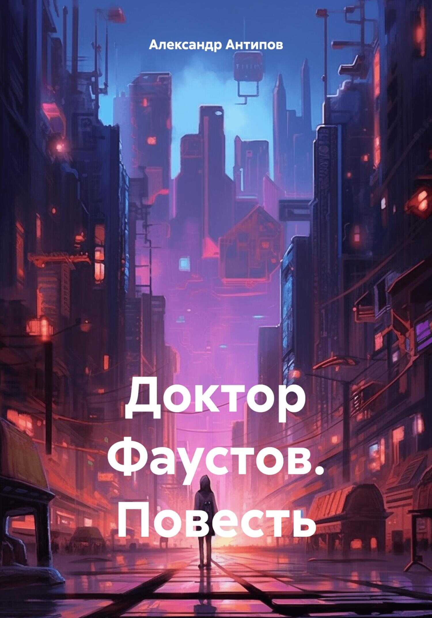 Онлайн книга - Доктор Фаустов. Повесть - Александр Викторович Антипов