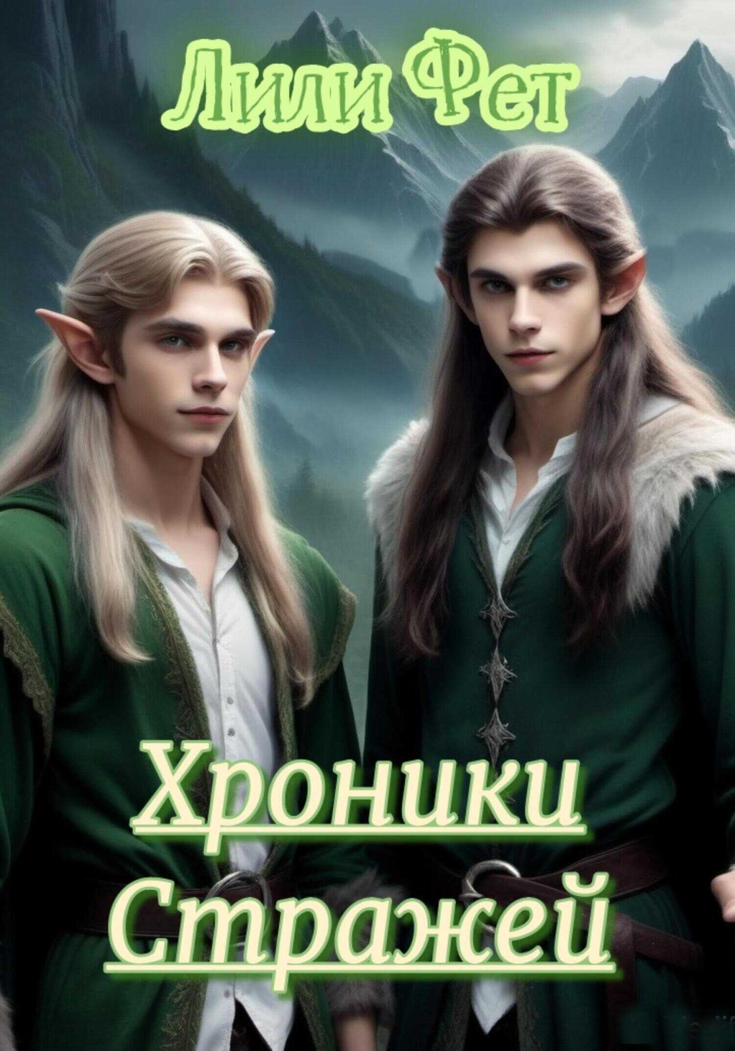 Онлайн книга - Хроники стражей. Часть первая - Лили Фет