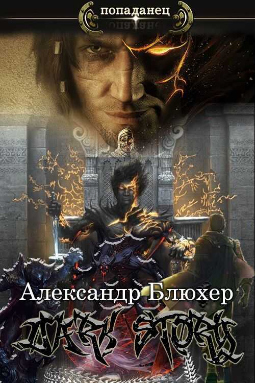 Онлайн книга - Dark Story - Александр Васильевич Блюхер