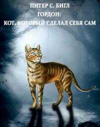 Онлайн книга - Гордон: кот, который сделал себя сам - Питер Сойер Бигл