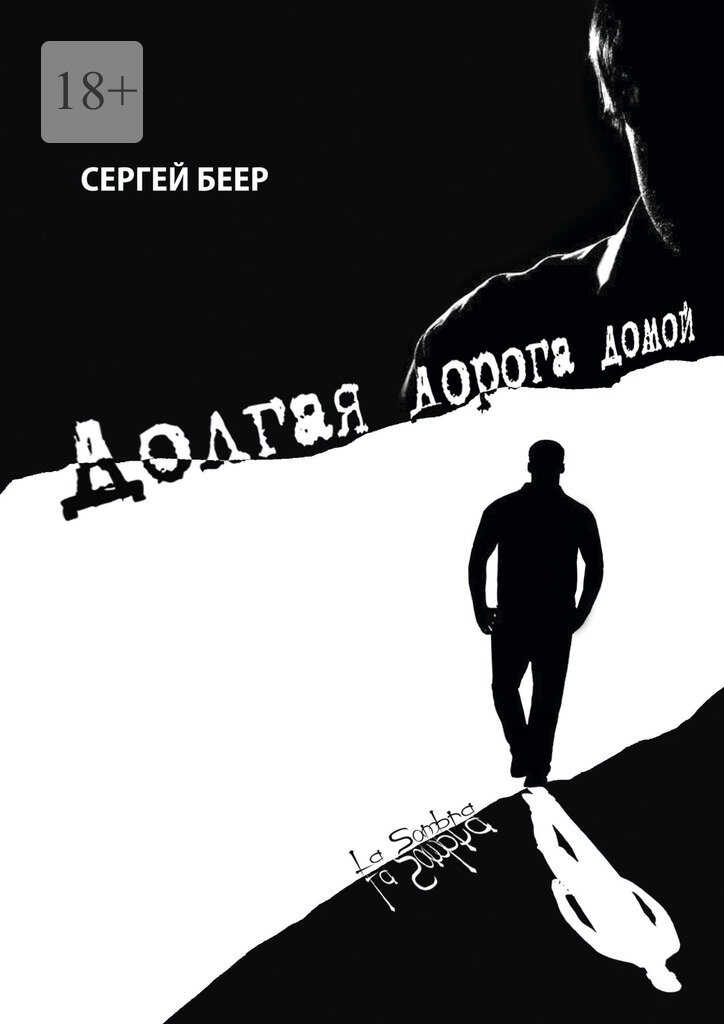 Онлайн книга - Долгая дорога домой - Сергей Беер
