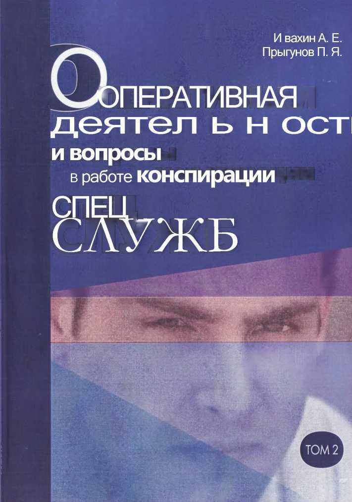Онлайн книга - Оперативная деятельность и вопросы конспирации в работе спецслужб Т. 2 - Анатолий Евгеньевич Ивахин