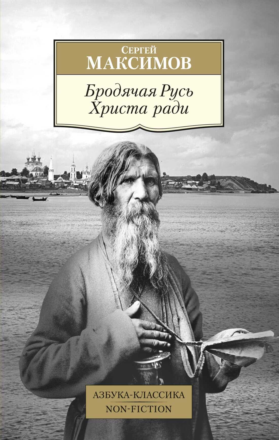 Онлайн книга - Бродячая Русь Христа ради - Сергей Васильевич Максимов