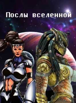 Онлайн книга - Послы вселенной - Марина Богданова