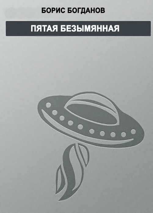 Онлайн книга - Пятая безымянная - Борис Геннадьевич Богданов