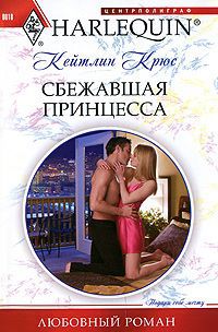 Онлайн книга - Сбежавшая принцесса - Кейтлин Крюс