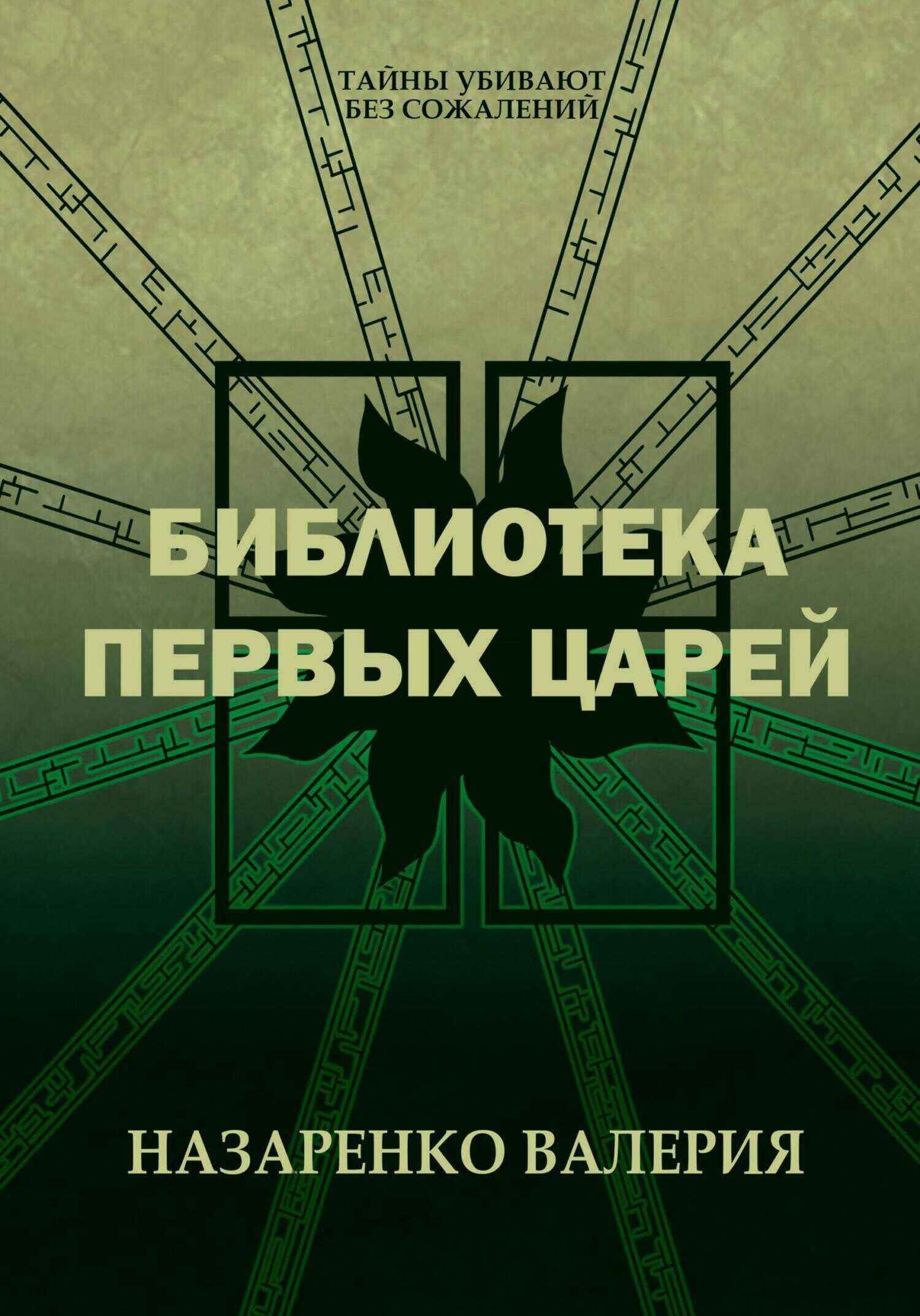 Онлайн книга - Библиотека Первых царей - Валерия Назаренко